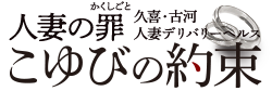 久喜·古河発人妻系デリバリーヘルス「こゆびの約束」オフィシャルサイト